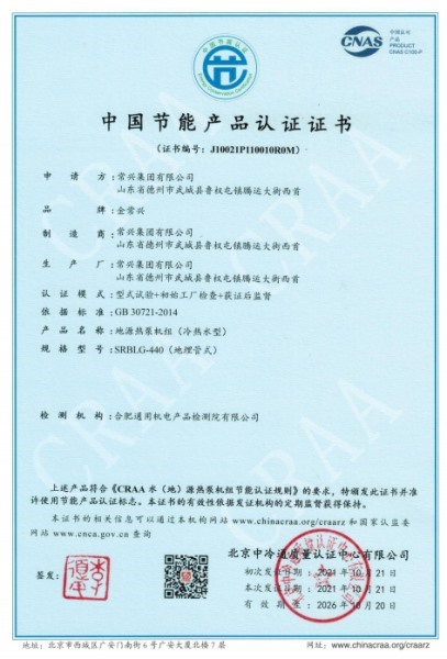 地源熱泵機組節(jié)能產(chǎn)品認證證書